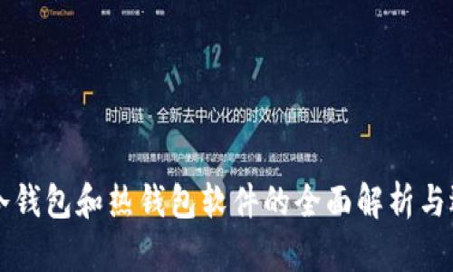 比特币冷钱包和热钱包软件的全面解析与选购指南