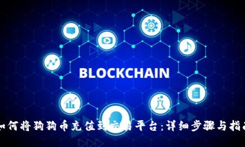 如何将狗狗币充值到交易平台：详细步骤与指南
