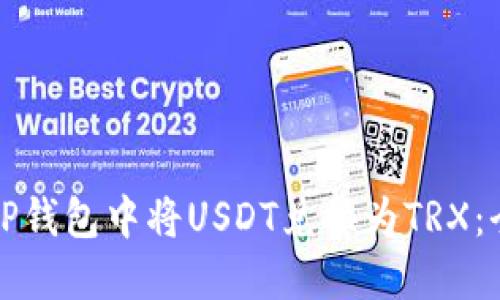如何在TP钱包中将USDT兑换为TRX：全面指南