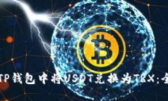 如何在TP钱包中将USDT兑换为TRX：全面指