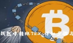 如何在TP钱包中转账TRX：详细步骤与注