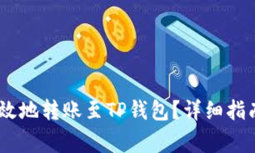 USDT如何安全高效地转账至TP钱包？详细指南与常见问题解答