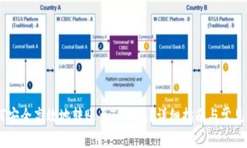 USDT如何安全高效地转账至TP钱包？详细指南与常见问题解答