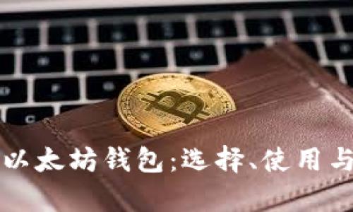 全面解析以太坊钱包：选择、使用与安全指南