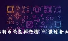 2023年比特币钱包排行榜 - 最适合土豪