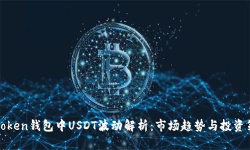 MiToken钱包中USDT波动解析：市场趋势与投资策略