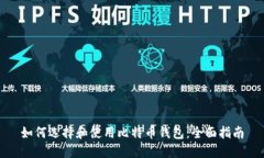 如何选择和使用比特币钱包：全面指南
