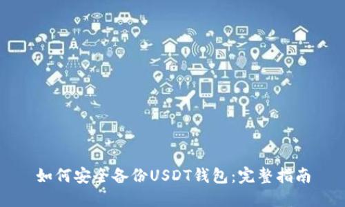 如何安全备份USDT钱包：完整指南