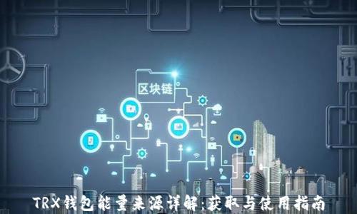 
TRX钱包能量来源详解：获取与使用指南
