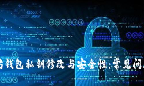 以太坊钱包私钥修改与安全性：常见问题解答