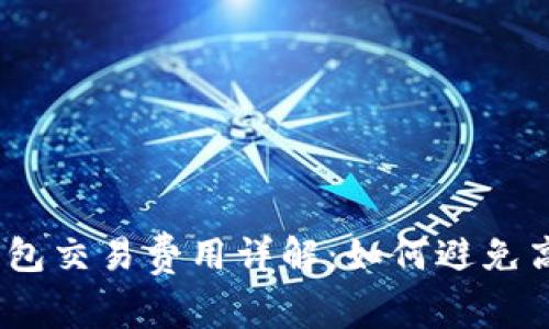 : 以太坊钱包交易费用详解：如何避免高额手续费？