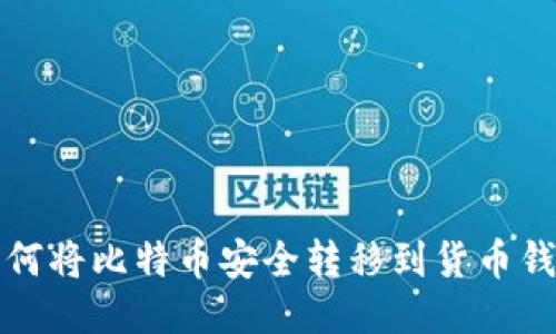 如何将比特币安全转移到货币钱包