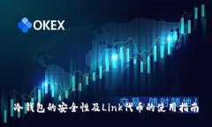 冷钱包的安全性及Link代币的使用指南
