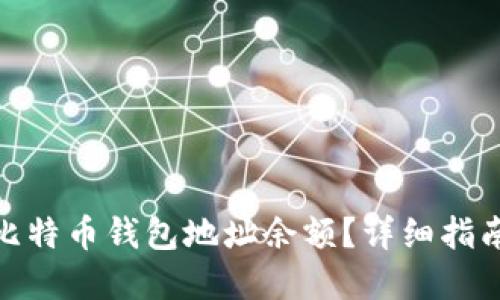 : 如何查询比特币钱包地址余额?详细指南与实用技巧