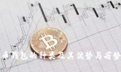 比特币钱包的种类及其优势与劣势详解