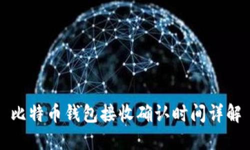 比特币钱包接收确认时间详解