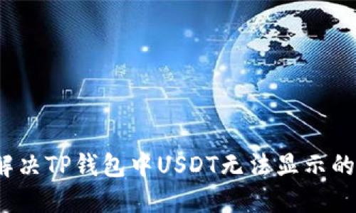 如何解决TP钱包中USDT无法显示的问题？