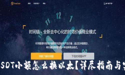 
冷钱包USDT小额怎么换以太？详尽指南与实用技巧