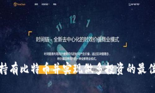 如何安全持有比特币并实现做多投资的最佳钱包选择
