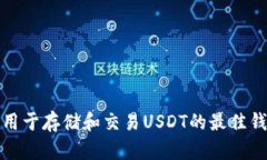 加拿大用于存储和交易USDT的最佳钱包