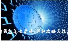 比特购钱包怎么卖币：详细攻略与注意