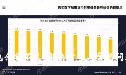 以太坊钱包余额不足？解决方案与常见问题全面解析