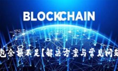 以太坊钱包余额不足？解决方案与常见