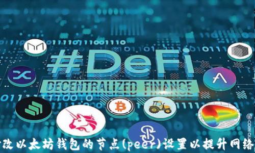 
如何修改以太坊钱包的节点(peer)设置以提升网络连接性