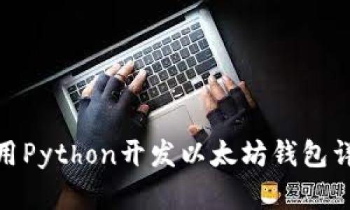 使用Python开发以太坊钱包详解