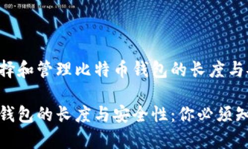如何选择和管理比特币钱包的长度与安全性
比特币钱包的长度与安全性:你必须知道的事