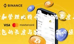 如何选择和管理比特币钱包的长度与安