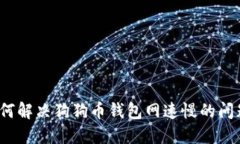 如何解决狗狗币钱包网速慢的问题？