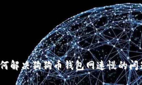 如何解决狗狗币钱包网速慢的问题？