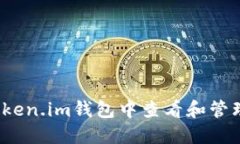 如何在Token.im钱包中查看和管理狗狗币