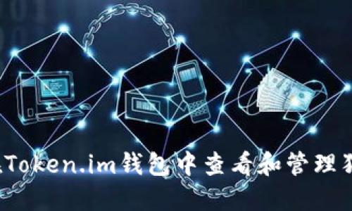 如何在Token.im钱包中查看和管理狗狗币？