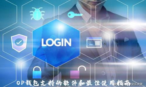 
OP钱包支持的软件和最佳使用指南