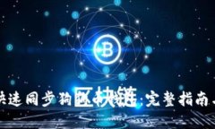如何快速同步狗狗币钱包：完整指南与