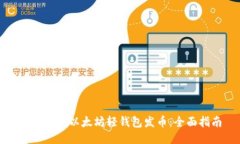 如何使用以太坊轻钱包发币：全面指南
