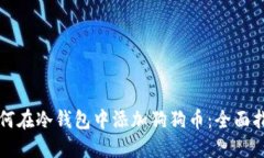 如何在冷钱包中添加狗狗币：全面指南