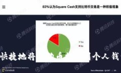 如何安全且快捷地将狗狗币提币到个人