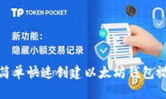 : 如何简单快速创建以太坊钱包视频指
