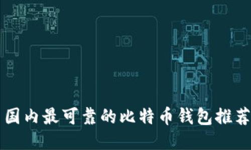 国内最可靠的比特币钱包推荐