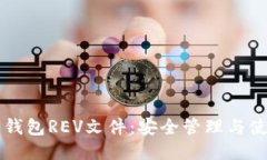 比特币钱包REV文件：安全管理与使用指