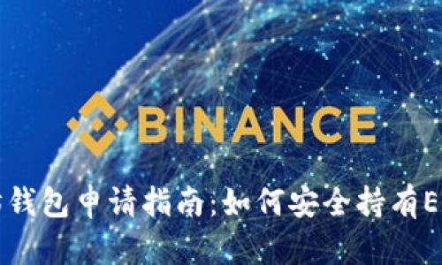 以太坊钱包申请指南：如何安全持有ETH资产
