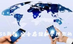 比特币USB钱包：安全存储和管理你的数