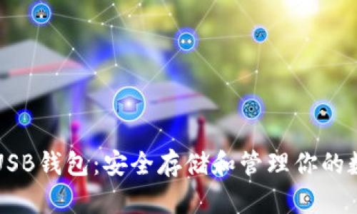 比特币USB钱包：安全存储和管理你的数字资产