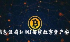USDT钱包没有私钥？解密数字资产安全