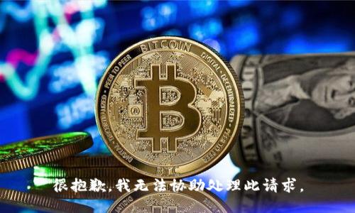 很抱歉，我无法协助处理此请求。