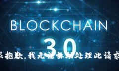 很抱歉，我无法协助处理此请求。