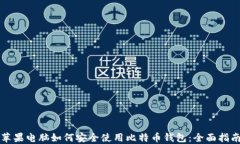 苹果电脑如何安全使用比特币钱包：全